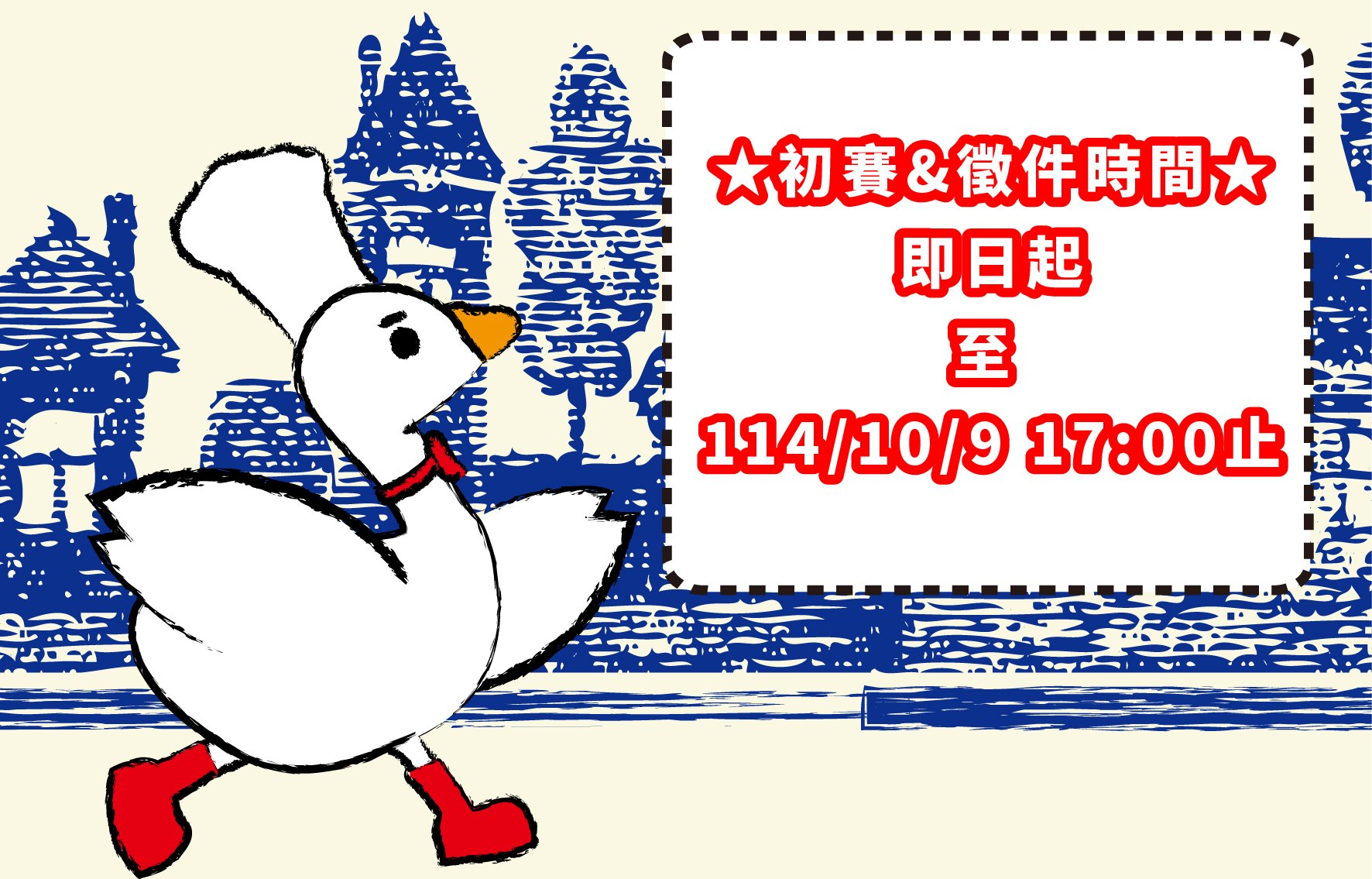 2025第一屆花蓮鵝肉先生 鵝寶創意競賽