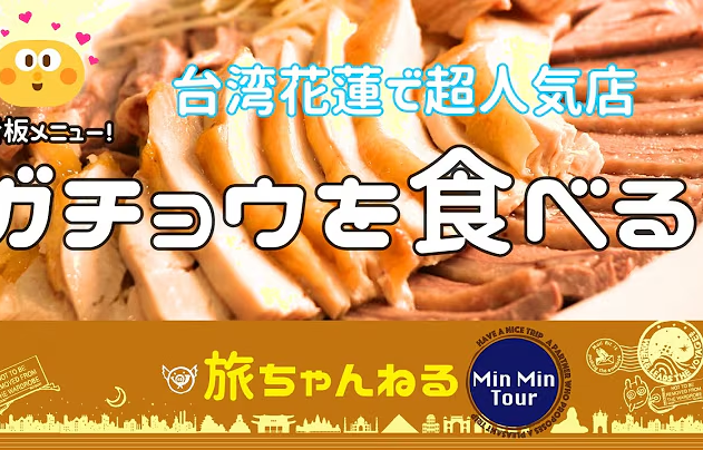 Youtuber推薦~旅ちゃんねる MinMin Tour